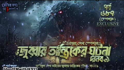 Bhoutik Kotha Season 3 Episode 687 (Special) _ জুব্বার তান্ত্রিকের ঘটনা - দানব ৯ @GhostFMwithJK9Yt