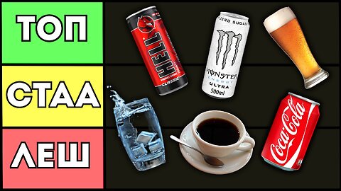 КОИ СА НАЙ-ЛОШИТЕ НАПИТКИ! (TIER LIST)
