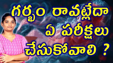 గర్భం రావట్లేదా ఏ పరీక్షలు చేసుకోవాలి Investigations For Unexplained Infertility Homeopathy Medicine