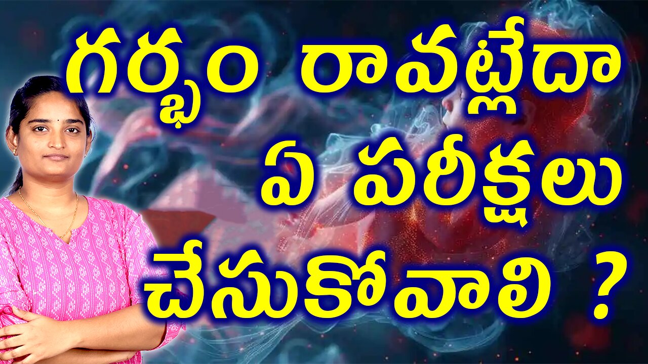 గర్భం రావట్లేదా ఏ పరీక్షలు చేసుకోవాలి Investigations For Unexplained Infertility Homeopathy Medicine