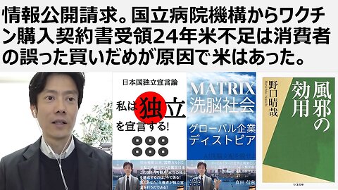 情報公開請求。国立病院機構からワクチン購入契約書受領24年米不足は消費者の誤った買いだめが原因で米はあった。