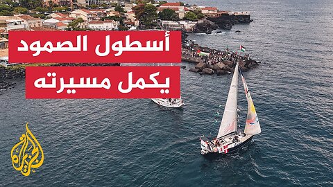 حرب غزة.. ما جديد أسطول الصمود بعد مغادرته جزيرة كريت؟