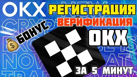 Создать аккаунт на OKX _ Профиль на бирже ОКХ #биржа #биткоин #криптовалюта