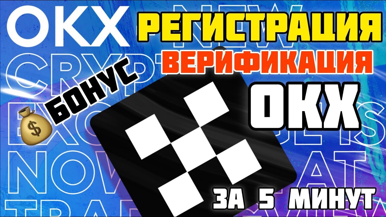 Создать аккаунт на OKX _ Профиль на бирже ОКХ #биржа #биткоин #криптовалюта