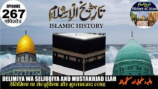 Islamic History Episode 267 Delimiya, Seljuqiya and Mustakhjad llah دیلمیہ و سلجوقیہ , مستخجد با للہ