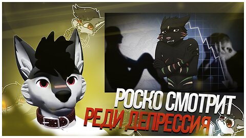 🐺 Роско смотрит Реди - Как я страдал депрессией