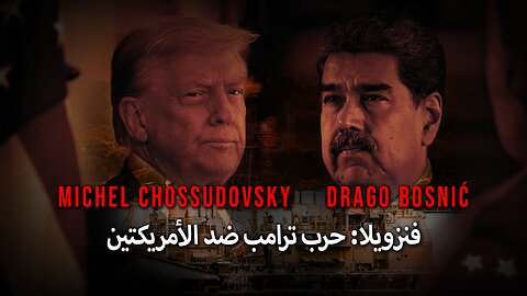 فنزويلا: حرب ترامب ضد الأمريكتين - MICHEL CHOSSUDOVKY & DRAGO BOSNIĆ