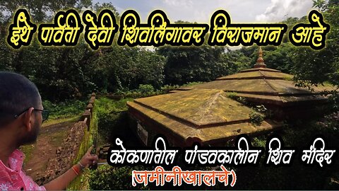 शिव आणि शक्ती एकत्र असलेलं कोकणातील पांडवकालीन मंदिर #Konkan #Sindhudurg