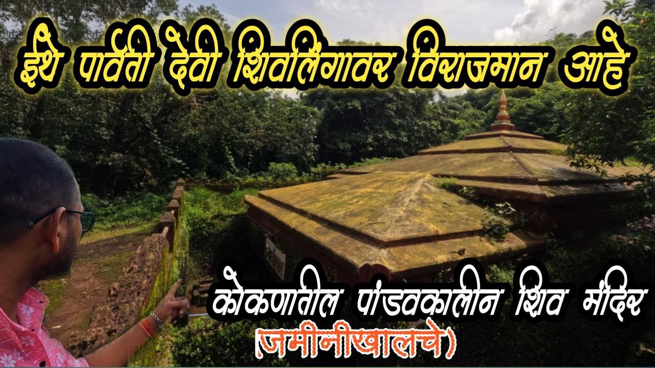 शिव आणि शक्ती एकत्र असलेलं कोकणातील पांडवकालीन मंदिर #Konkan #Sindhudurg