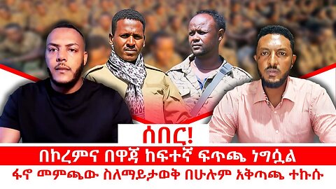 ሰበር ዜና || በኮረምና በዋጃ ከፍተኛ ፍጥጫ ነግሷል|| ፋኖ መምጫው ስለማይታወቅ በሁሉም አቅጣጫ ተኩሱ|| መስከረም 27/2018 ዓ.ም