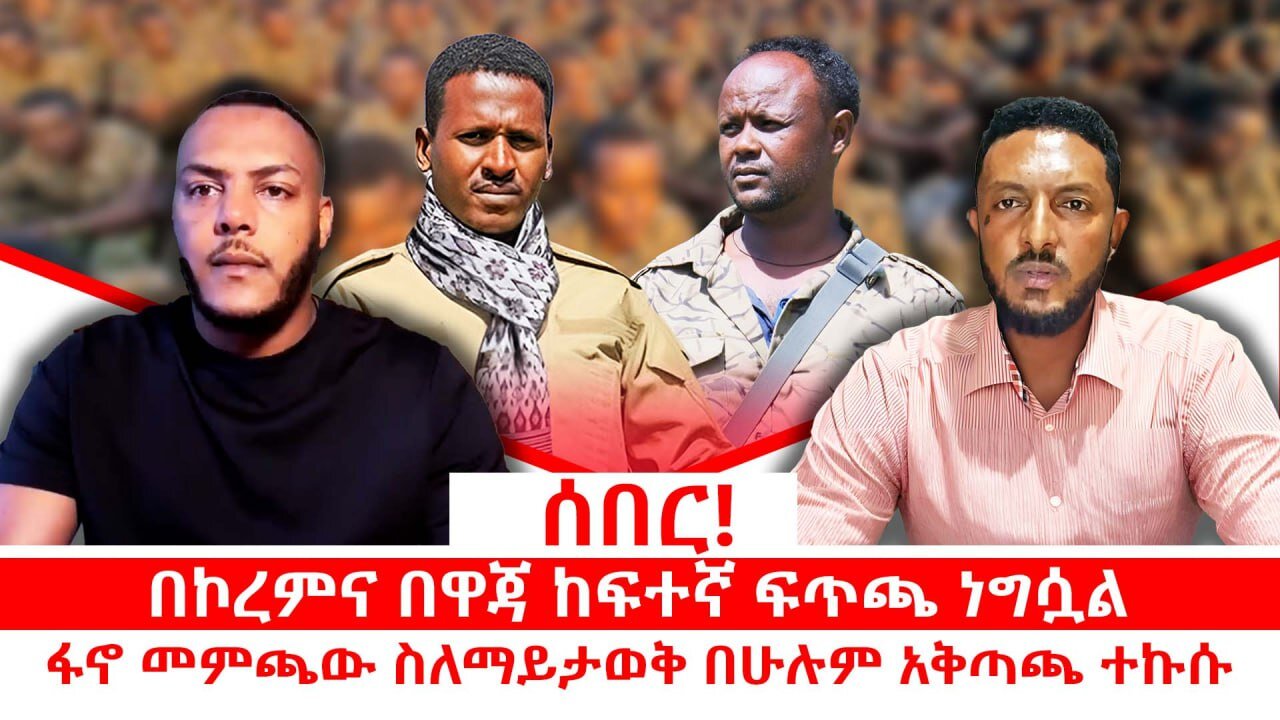 ሰበር ዜና || በኮረምና በዋጃ ከፍተኛ ፍጥጫ ነግሷል|| ፋኖ መምጫው ስለማይታወቅ በሁሉም አቅጣጫ ተኩሱ|| መስከረም 27/2018 ዓ.ም