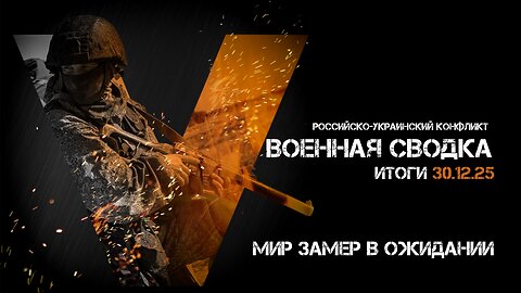 Военная сводка. Спецоперация. Итоги - 30 декабря 2025