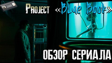 Project Blue Book Exposed (2020) [Documentary] - Modern UFO cover-up