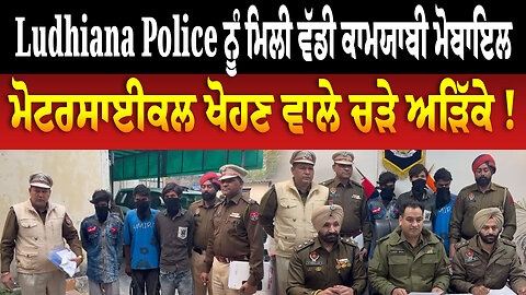 Ludhiana Police ਨੂੰ ਮਿਲੀ ਵੱਡੀ ਕਾਮਯਾਬੀ ਮੋਬਾਇਲ, ਮੋਟਰਸਾਈਕਲ ਖੋਹਣ ਵਾਲੇ ਚੜੇ ਅੜਿੱਕੇ ! | Ludhiana News