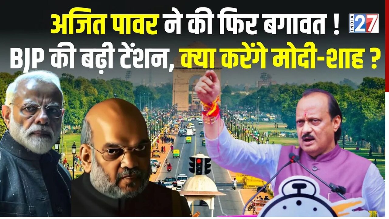 Delhi Election 2025 Updates : Nitish-Chirag के बाद Ajit Pawar ने कर दी बगावत ! | India 27