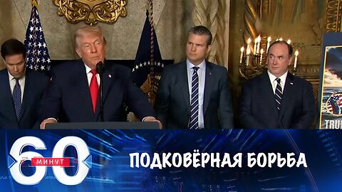 60 минут. Подковерная борьба в США