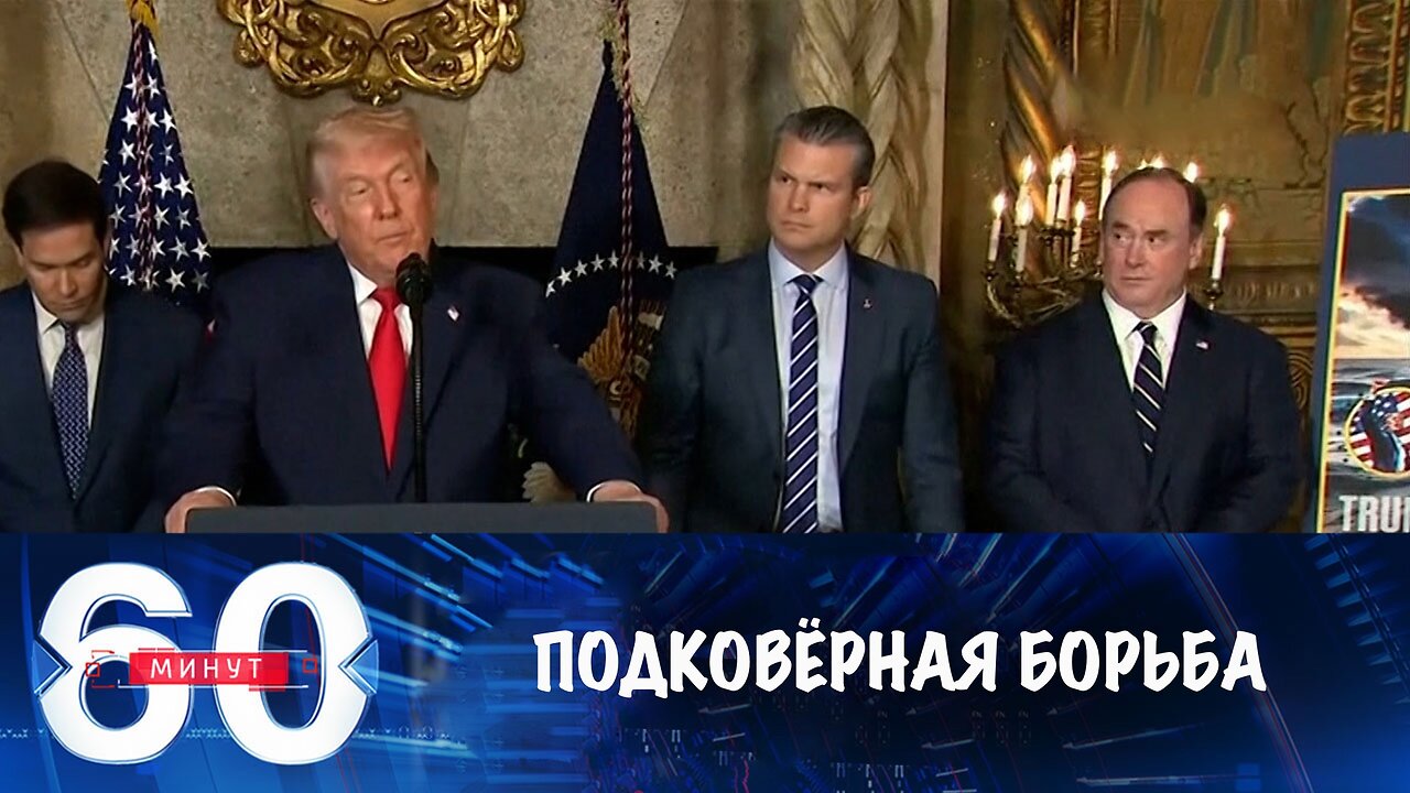 60 минут. Подковерная борьба в США