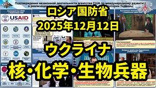 ロシア国防省 ウクライナの核・化学・生物兵器に関する資料の分析結果 Analysis of NBC Weapons in Ukraine by MoD Russia 2025/12/12
