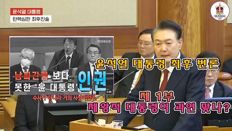 President Yoon Seok-yeol's impeachment trial closing argument 1_2,윤석열대통령 탄핵심판 최후변론 1_2