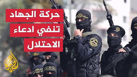 الجهاد الإسلامي: ادعاءات الاحتلال حول النصيرات كاذبة ومبرر للعدوان