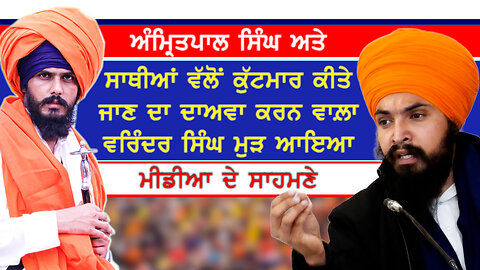 ਅੰਮ੍ਰਿਤਪਾਲ ਸਿੰਘ ਅਤੇ ਸਾਥੀਆਂ ਵੱਲੋਂ ਕੁੱਟਮਾਰ ਕੀਤੇ ਜਾਣ ਦਾ ਦਾਅਵਾ ਕਰਨ ਵਾਲ਼ਾ ਸਿੰਘ ਆਇਆ ਮੀਡੀਆ ਦੇ ਸਾਹਮਣੇ