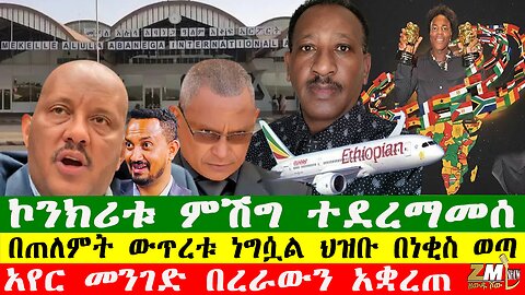 NEWS 290126 ኮንክሪቱ ምሽግ ተደረማመሰ፣ በጠለምት ውጥረቱ ነግሷል ህዝቡ በነቂስ ወጣ፣ የአየር መንገድ በረራውን አቋረጠ፣Zewdu show
