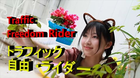 Rao Izuki 井月らお 🏍️ 🏍️ 「 🎵 Freedom Rider 自由 ・ライダー」