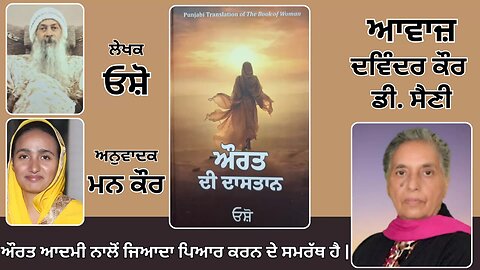 Book: ਔਰਤ ਦੀ ਦਾਸਤਾਨ || By: ਓਸ਼ੋ || ਅਨੁਵਾਦਕ: ਮਨ ਕੌਰ || Part: 3