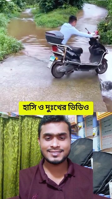 হাসি ও দুঃখের ভিডিও😅💯 #shorts #viral #comedy