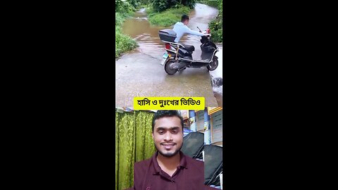 হাসি ও দুঃখের ভিডিও😅💯 #shorts #viral #comedy