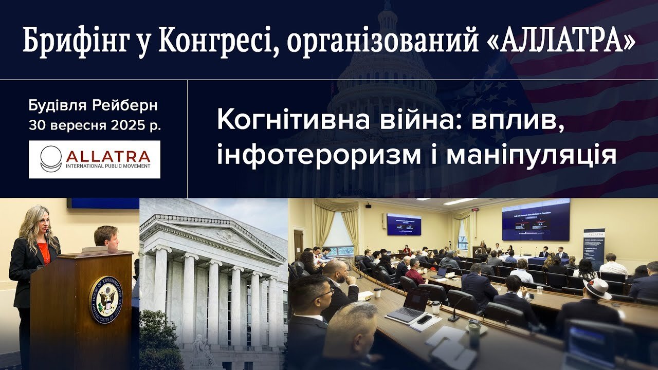 Брифінг у Конгресі | «АЛЛАТРА» на Капітолійському пагорбі: протидія когнітивній війні