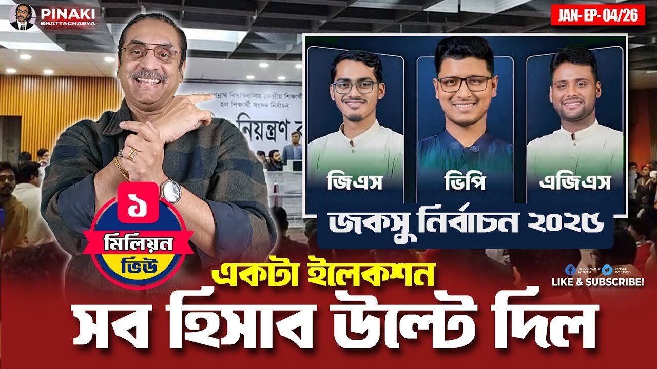 একটা ইলেকশন সব হিসাব উল্টে দিল || জকসু নির্বাচন ২০২৫ || Pinaki Bhattacharya || The Untold