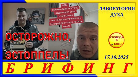 ОСТОРОЖНО ЭСТОППЕЛЬ-БРИФИНГ