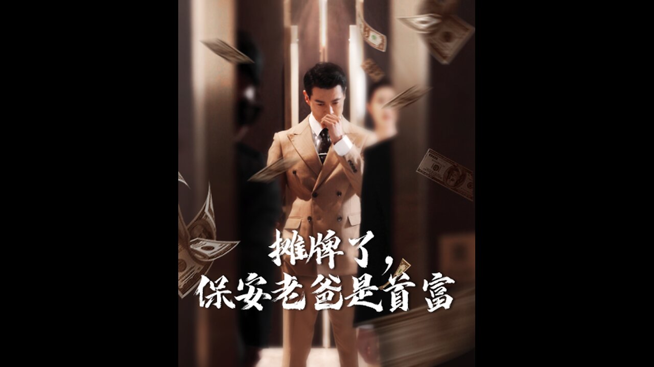 摊牌了，保安老爸是首富（78集）路文卓&柯以