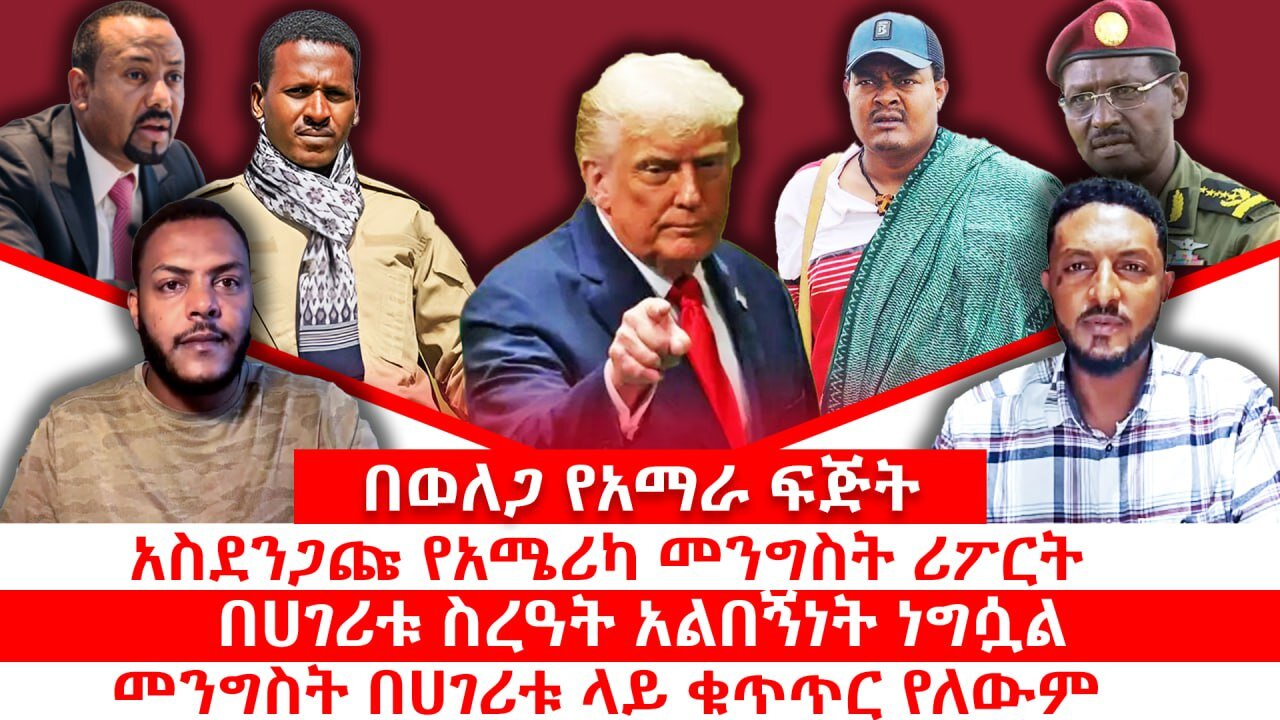 አስደንጋጩ የአሜሪካ መንግስት ሪፖርት|| በሀገሪቱ ስረዓት አልበኝነት ነግሷል|| መንግስት በሀገሪቱ ላይ ቁጥጥር የለውም || መስከረም 20/2018 ዓ.ም