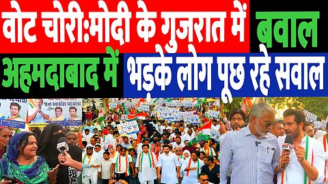 वोट चोरी:मोदी के गुजरात में बवाल, अहमदाबाद में सड़कों पर उतरे लोग। Desh Live | Sahal Qureshi