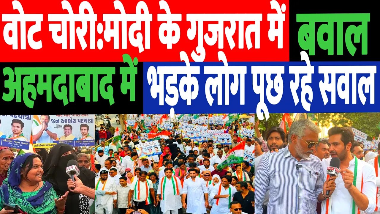 वोट चोरी:मोदी के गुजरात में बवाल, अहमदाबाद में सड़कों पर उतरे लोग। Desh Live | Sahal Qureshi