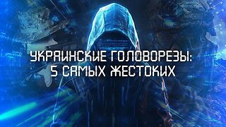 Украинские головорезы: 5 самых жестоких