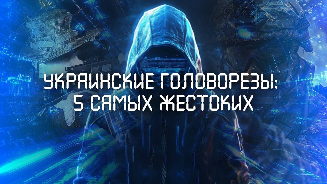 Украинские головорезы: 5 самых жестоких