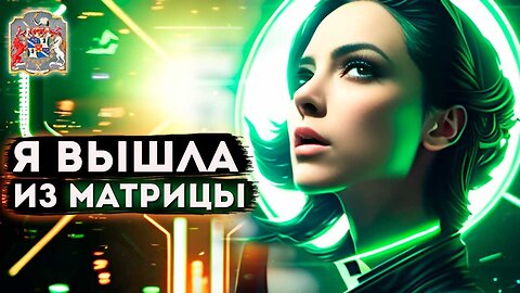 Пробуждение из Матрицы: История девушки через частный сеанс Экзогипноза