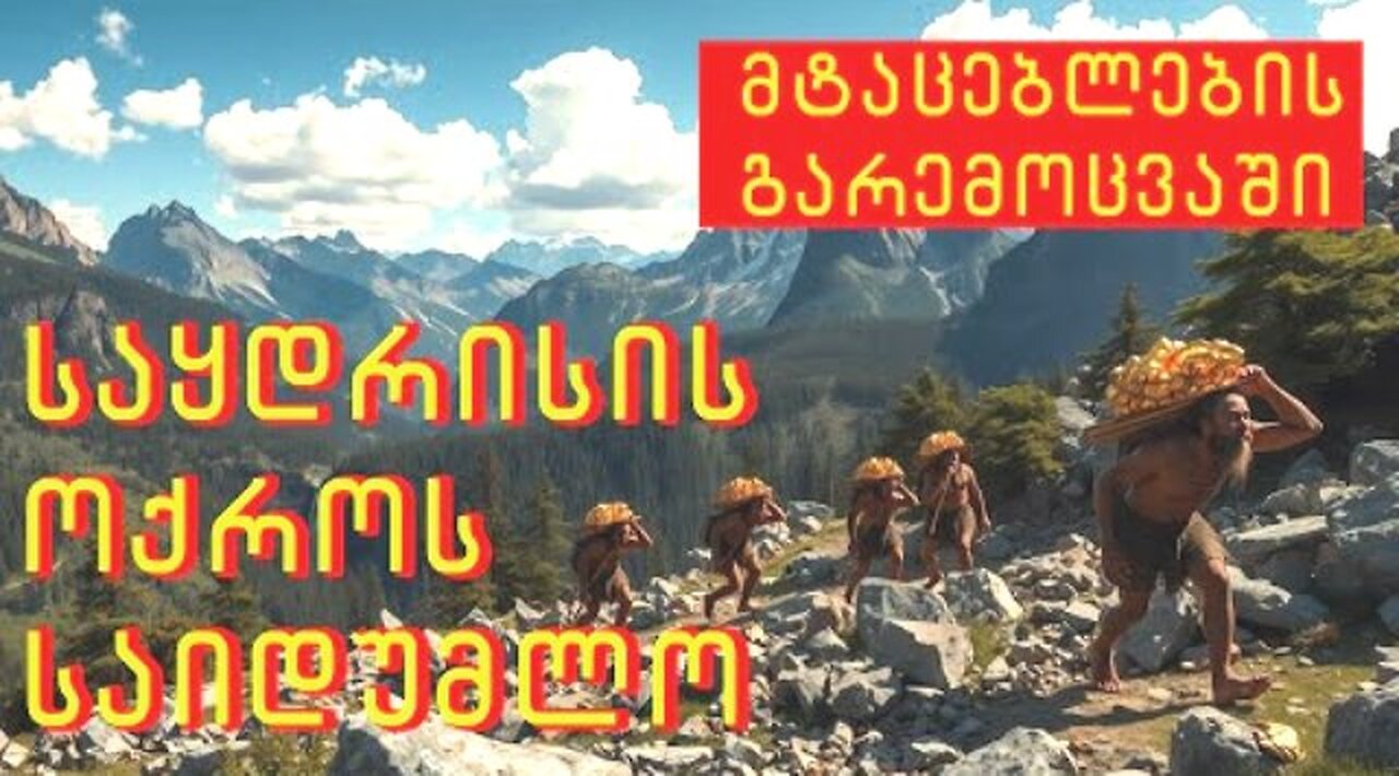 ვასილ გაბუნია. აფეთქებული საყდრისი; ჰომო ერექტუსიდან უძველეს ქართულ წარწერამდე. 06. 11. 2025