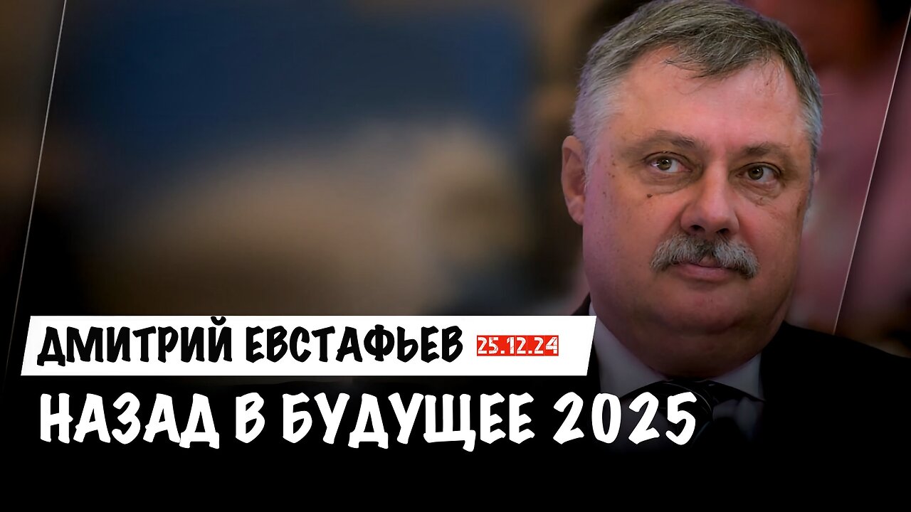 Назад в будущее 2025 | Дмитрий Евстафьев