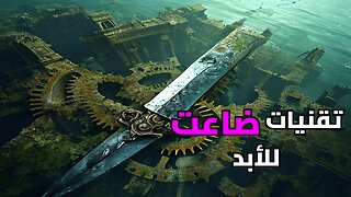 أسرار التكنولوجيا المفقودة: لماذا كان القدماء أكثر ذكاءً منا؟ حقائق ستصدمك!