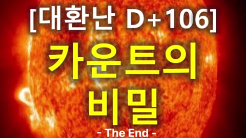 (59) [대환난 D+106] 카운트의 비밀