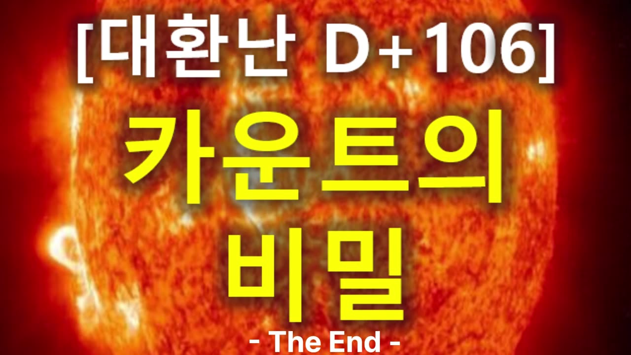 (59) [대환난 D+106] 카운트의 비밀