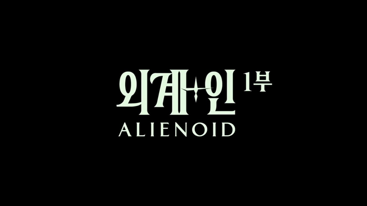 Alienoid Oegye+in 1bu Извънземни BG SUBTITRI