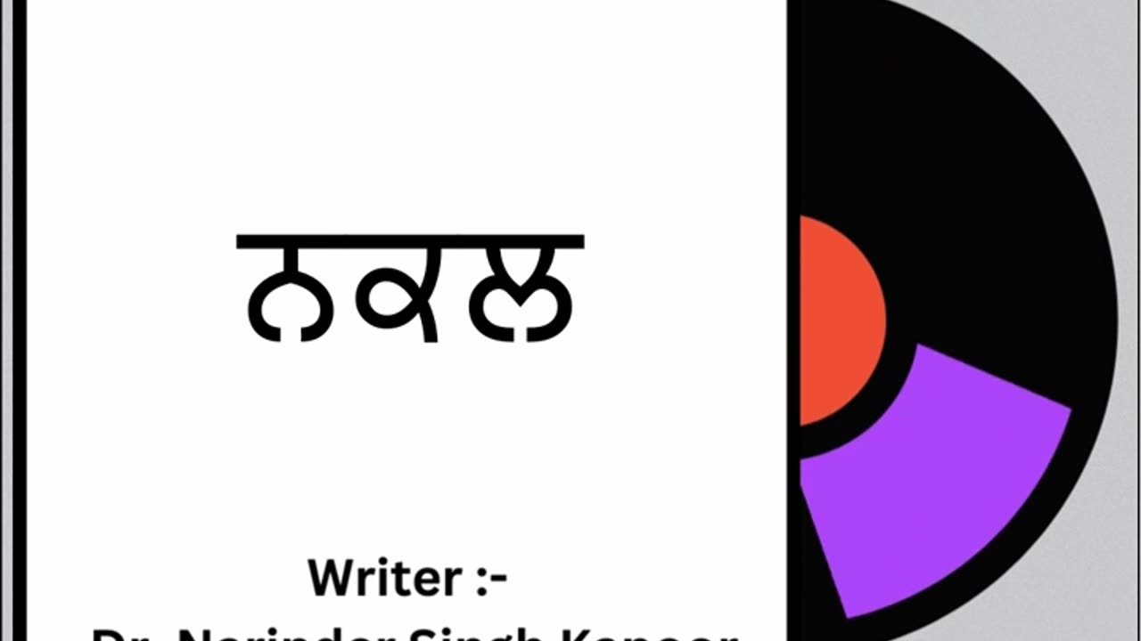 ਨਕਲ || By: Dr. Narinder Singh Kapoor