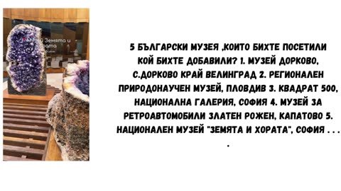 КОИ 5 БЪЛГАРСКИ МУЗЕЯ БИХТЕ ПОСЕТИЛИ ?