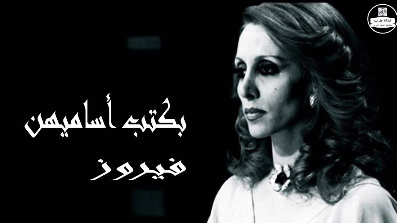 فيروز │ بكتب أساميهن - صوت نقي Fairuz HD