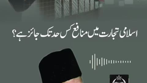 Islami Tijarat Main Profit ki Had Kya Hai ? | Dr. Israr Ahmed R.A | #shorts